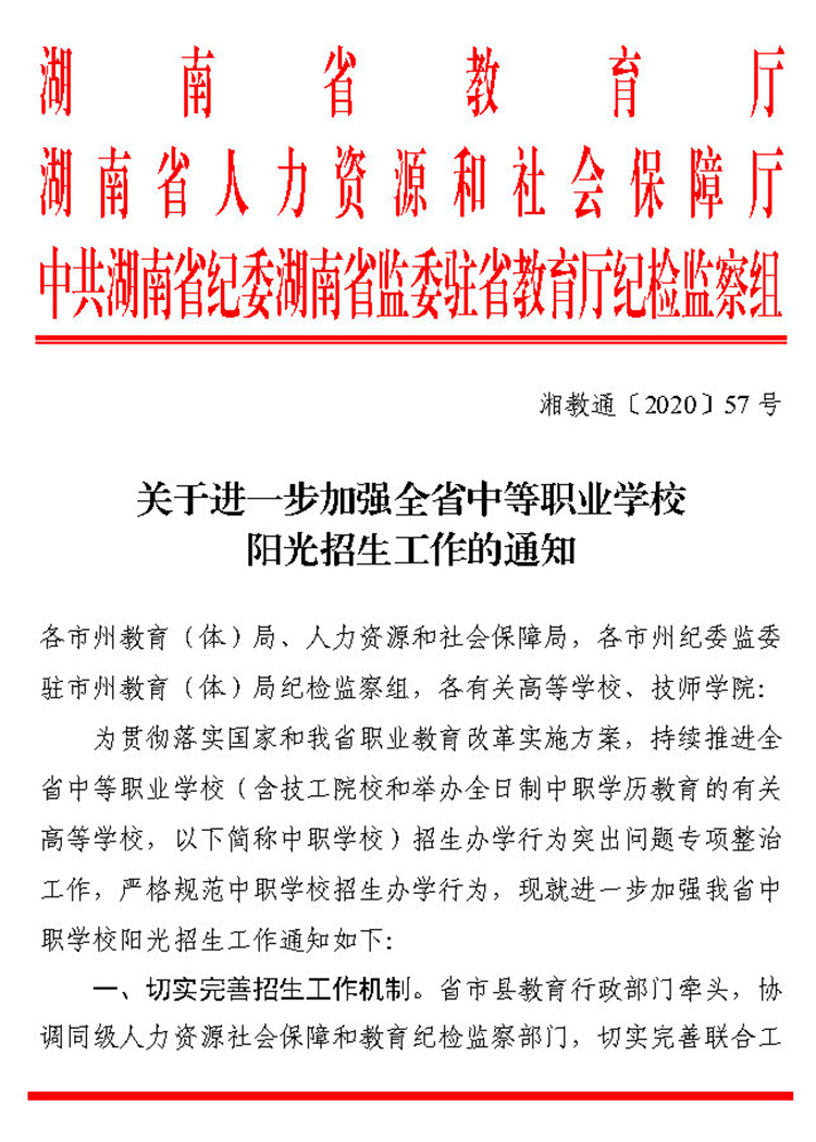 1关于进一步加强全省中等职业学校阳光招生工作的通知（湘教通 2020 57号）20200326_Page1.jpg