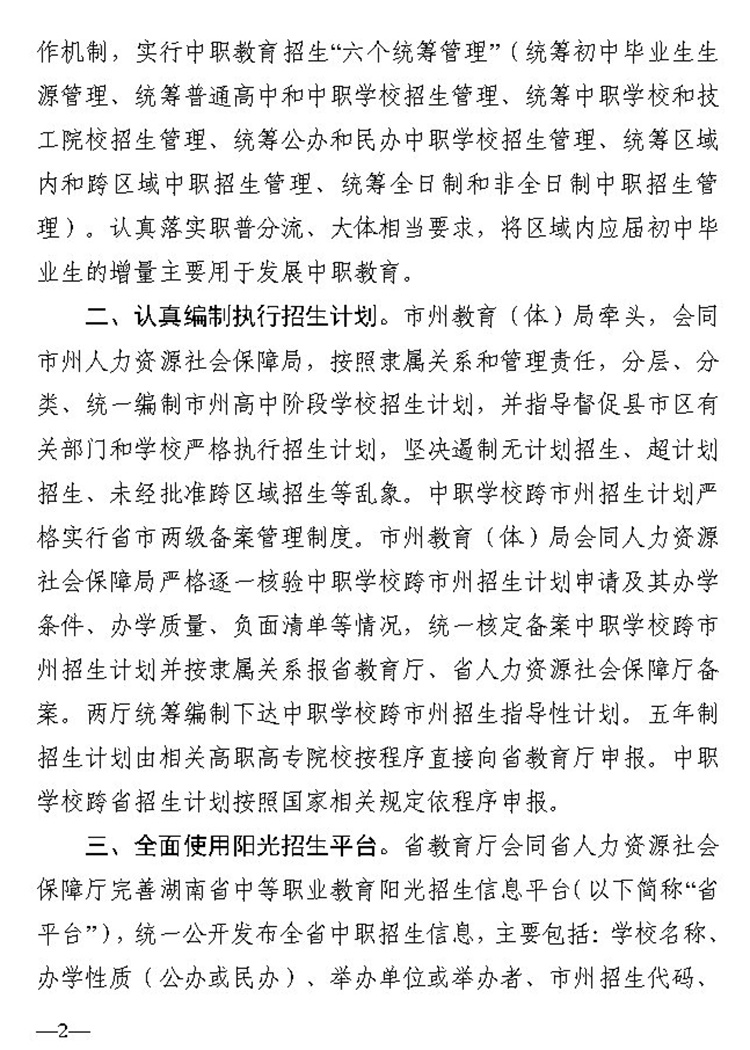 2关于进一步加强全省中等职业学校阳光招生工作的通知（湘教通 2020 57号）20200326_Page2.jpg