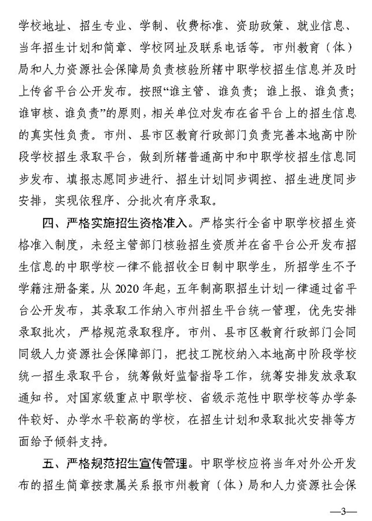 3关于进一步加强全省中等职业学校阳光招生工作的通知（湘教通 2020 57号）20200326_Page3.jpg