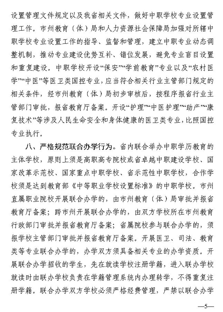 5关于进一步加强全省中等职业学校阳光招生工作的通知（湘教通 2020 57号）20200326_Page5.jpg