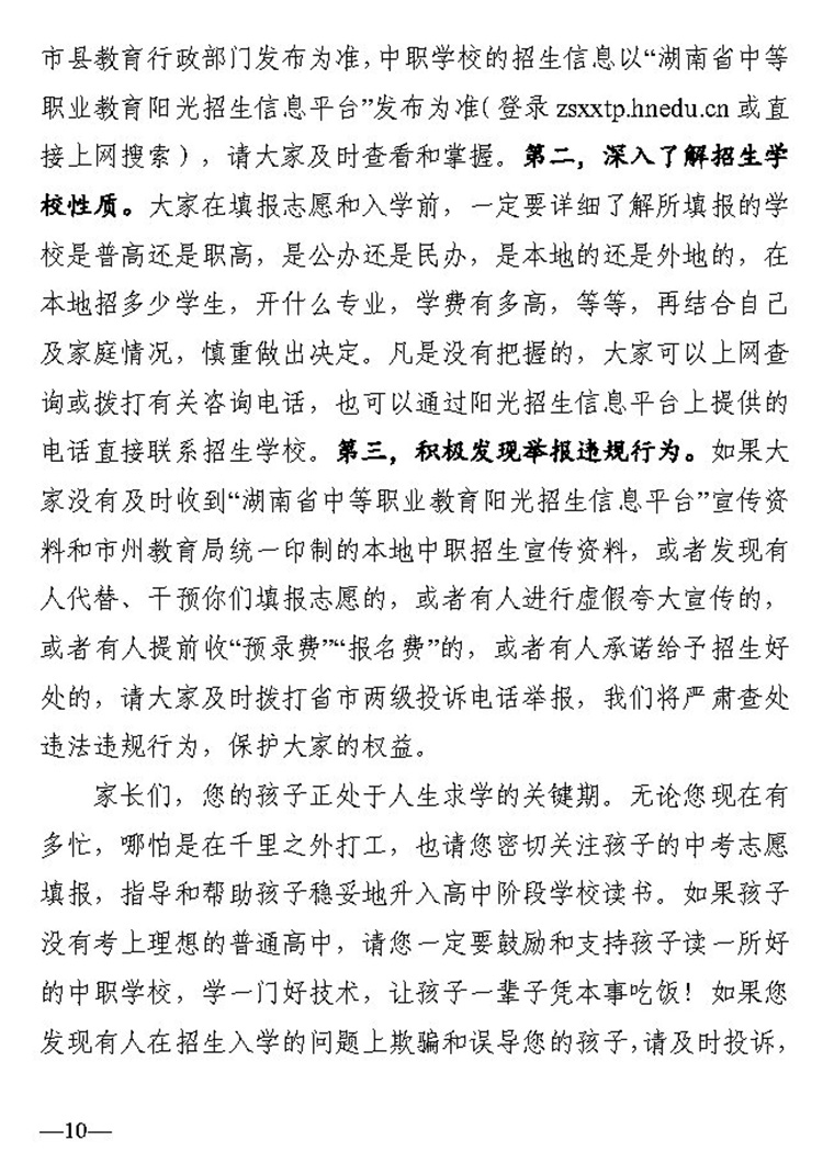 10关于进一步加强全省中等职业学校阳光招生工作的通知（湘教通 2020 57号）20200326_Page10.jpg