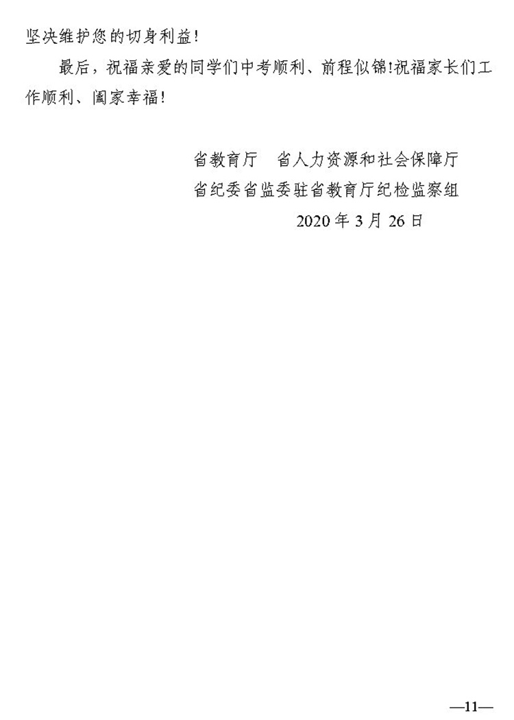 11关于进一步加强全省中等职业学校阳光招生工作的通知（湘教通 2020 57号）20200326_Page11.jpg