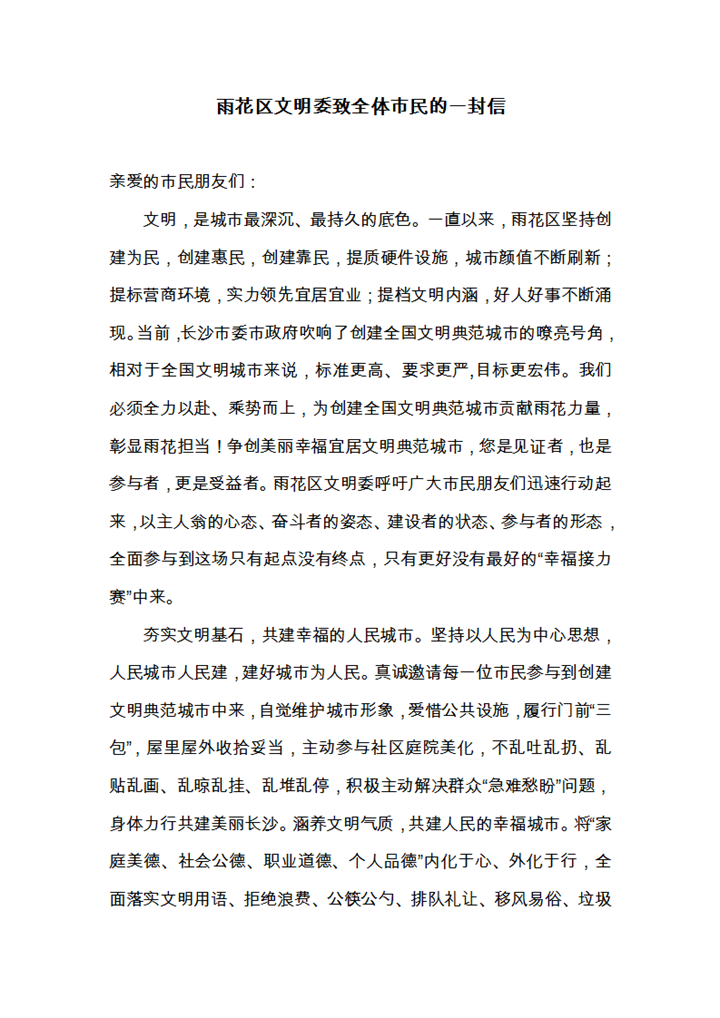 雨花区文明委致全体市民的一封信_01.png