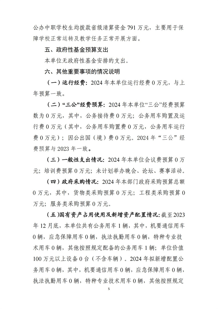 湖南省工业贸易学校2024年预算说明_04.jpg