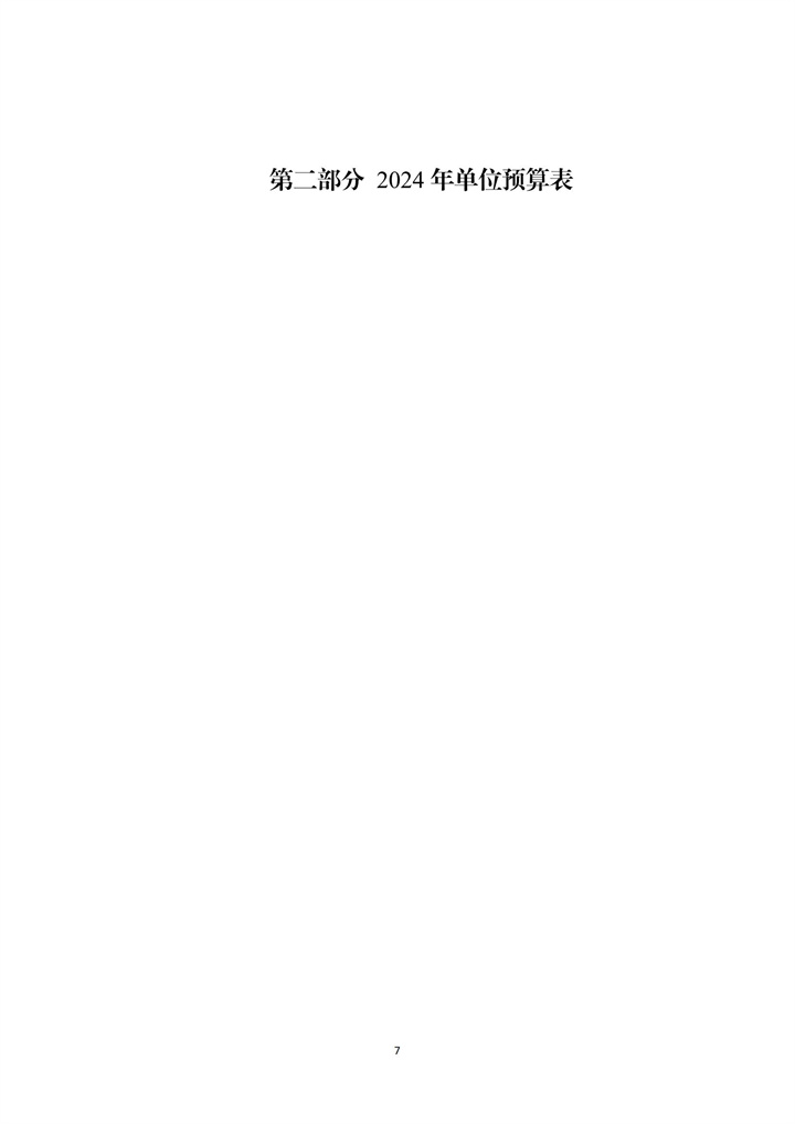 湖南省工业贸易学校2024年预算说明_06.jpg